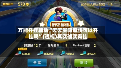 万能开挂辅助“天天贵阳麻将可以开挂吗	”(透视)其实确实有挂-第1张图片