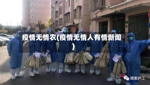 疫情无情农(疫情无情人有情新闻)-第1张图片