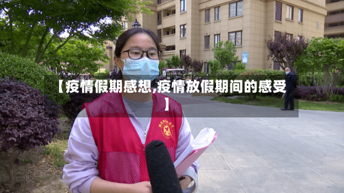 【疫情假期感想,疫情放假期间的感受】-第1张图片