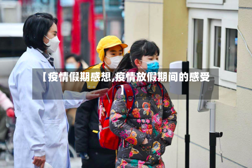 【疫情假期感想,疫情放假期间的感受】-第2张图片