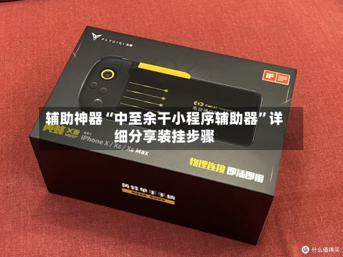 辅助神器“中至余干小程序辅助器”详细分享装挂步骤-第2张图片