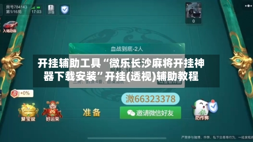 开挂辅助工具“微乐长沙麻将开挂神器下载安装”开挂(透视)辅助教程-第2张图片