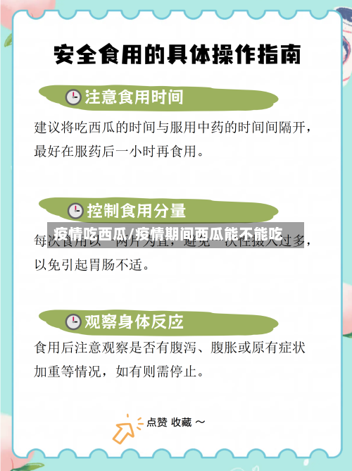 疫情吃西瓜/疫情期间西瓜能不能吃-第1张图片