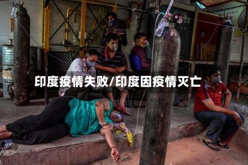 印度疫情失败/印度因疫情灭亡-第1张图片