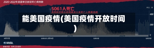 能美国疫情(美国疫情开放时间)-第1张图片