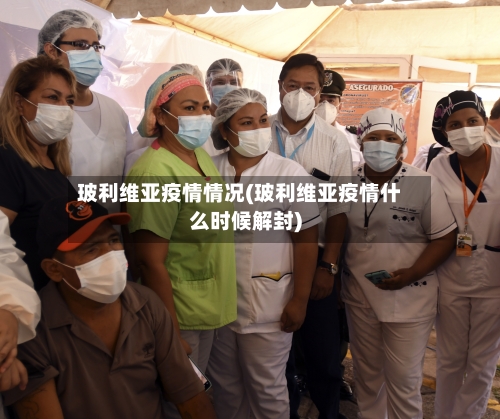 玻利维亚疫情情况(玻利维亚疫情什么时候解封)-第2张图片