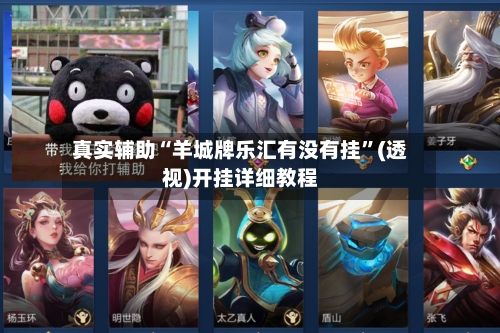 真实辅助“羊城牌乐汇有没有挂”(透视)开挂详细教程-第1张图片