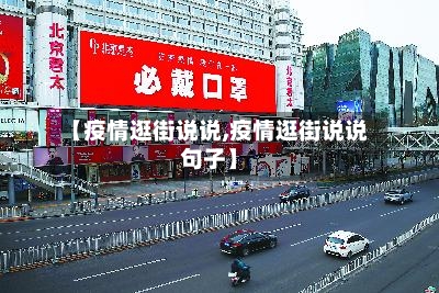 【疫情逛街说说,疫情逛街说说句子】-第1张图片
