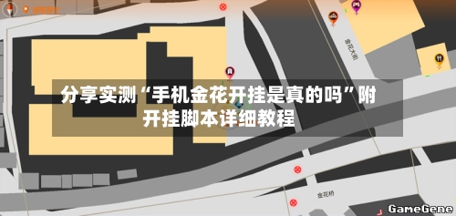 分享实测“手机金花开挂是真的吗	”附开挂脚本详细教程-第1张图片