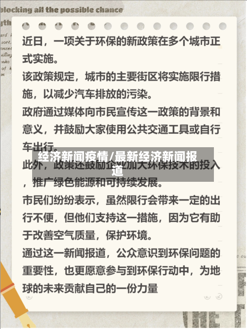 经济新闻疫情/最新经济新闻报道-第1张图片