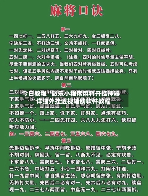 今日教程“微乐小程序麻将开挂神器	”详细外挂透视辅助软件教程-第1张图片