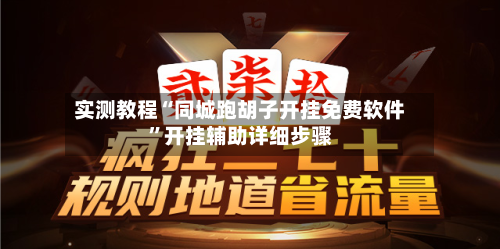实测教程“同城跑胡子开挂免费软件”开挂辅助详细步骤-第2张图片