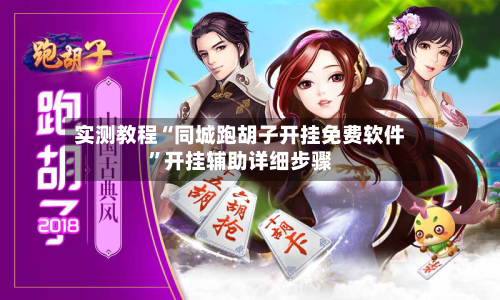 实测教程“同城跑胡子开挂免费软件	”开挂辅助详细步骤-第1张图片