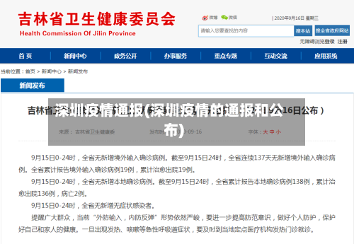 深圳疫情通报(深圳疫情的通报和公布)-第1张图片