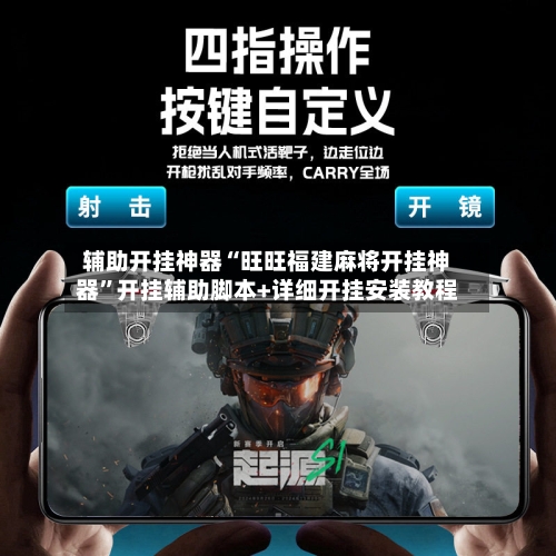 辅助开挂神器“旺旺福建麻将开挂神器	”开挂辅助脚本+详细开挂安装教程-第3张图片
