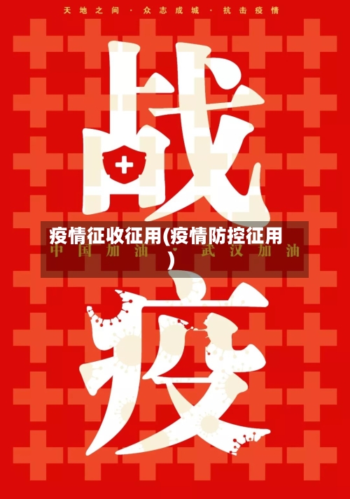 疫情征收征用(疫情防控征用)-第1张图片