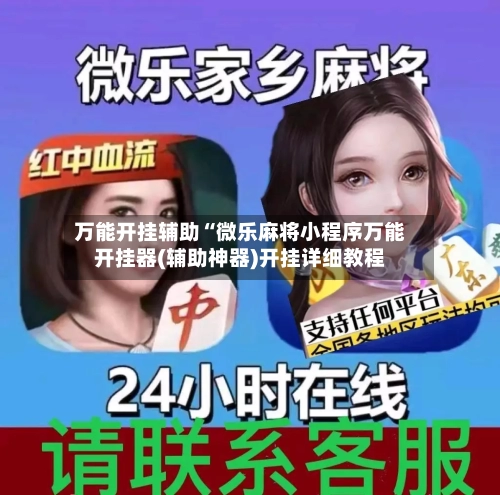 万能开挂辅助“微乐麻将小程序万能开挂器(辅助神器)开挂详细教程-第1张图片