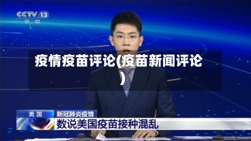 疫情疫苗评论(疫苗新闻评论)-第1张图片