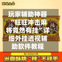 玩家辅助神器“旺旺冲击麻将竟然有挂”详细外挂透视辅助软件教程-第1张图片