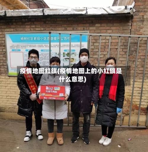 疫情地图红旗(疫情地图上的小红旗是什么意思)-第2张图片