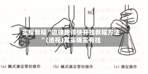 实操教程“边锋跑得快开挂教程方法	”(透视)其实确实有挂-第1张图片