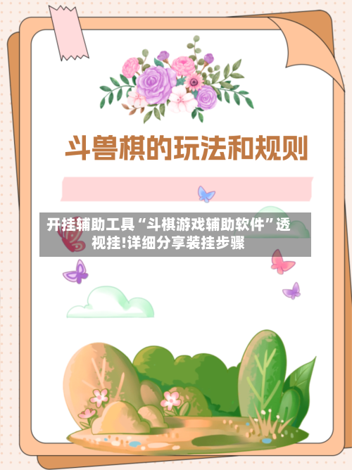 开挂辅助工具“斗棋游戏辅助软件”透视挂!详细分享装挂步骤-第1张图片