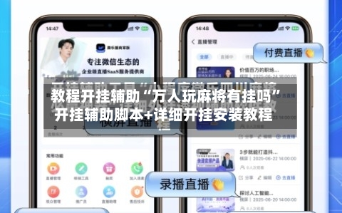 教程开挂辅助“万人玩麻将有挂吗”开挂辅助脚本+详细开挂安装教程-第1张图片