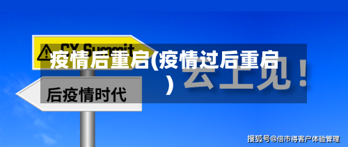 疫情后重启(疫情过后重启)-第1张图片