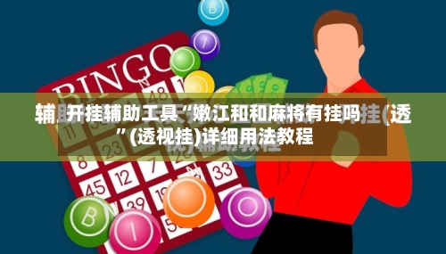 开挂辅助工具“嫩江和和麻将有挂吗”(透视挂)详细用法教程-第1张图片