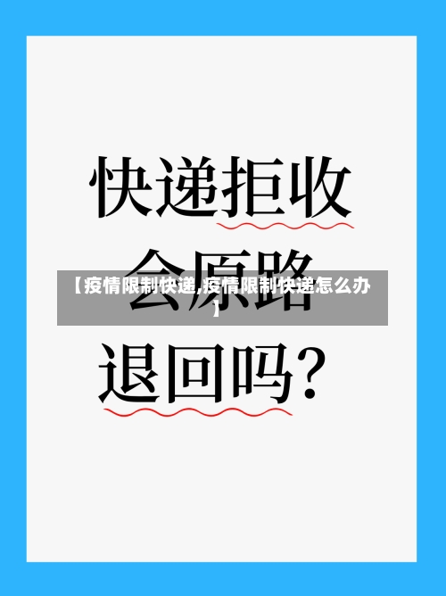【疫情限制快递,疫情限制快递怎么办】-第1张图片