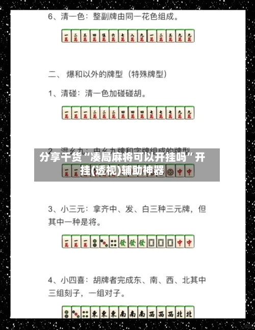 分享干货“凑局麻将可以开挂吗	”开挂(透视)辅助神器-第1张图片