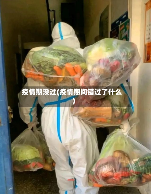 疫情期没过(疫情期间错过了什么)-第2张图片