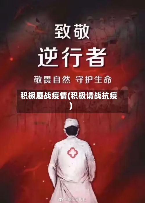 积极鏖战疫情(积极请战抗疫)-第1张图片
