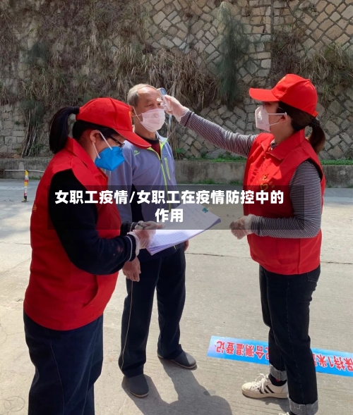 女职工疫情/女职工在疫情防控中的作用-第1张图片