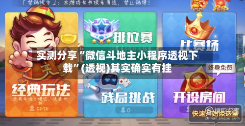 实测分享“微信斗地主小程序透视下载	”(透视)其实确实有挂-第1张图片