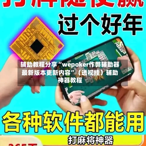 辅助教程分享“wepoker作弊辅助器最新版本更新内容”（透视挂）辅助神器教程-第1张图片