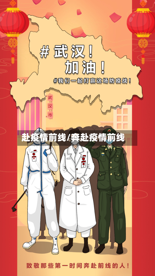 赴疫情前线/奔赴疫情前线-第1张图片