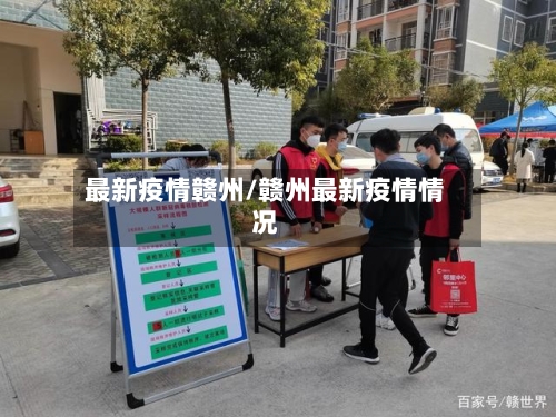 最新疫情赣州/赣州最新疫情情况-第1张图片