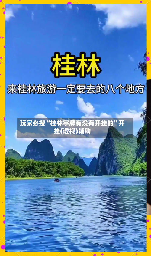玩家必搜“桂林字牌有没有开挂的	”开挂(透视)辅助-第1张图片