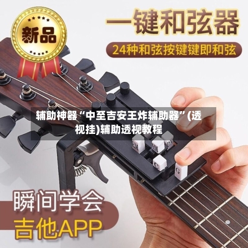 辅助神器“中至吉安王炸辅助器”(透视挂)辅助透视教程-第1张图片