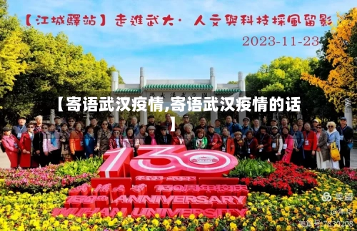 【寄语武汉疫情,寄语武汉疫情的话】-第1张图片