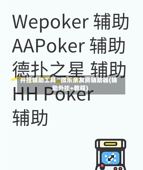 开挂辅助工具“微乐亲友房辅助器(辅助外挂+教程)-第1张图片