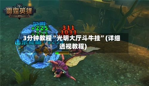 3分钟教程“光明大厅斗牛挂	”(详细透视教程)-第1张图片