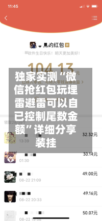 独家实测“微信抢红包玩埋雷避雷可以自已控制尾数金额	”详细分享装挂-第1张图片
