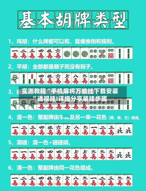 实测教程“手机麻将万能挂下载安装	”透视挂!详细分享装挂步骤-第1张图片