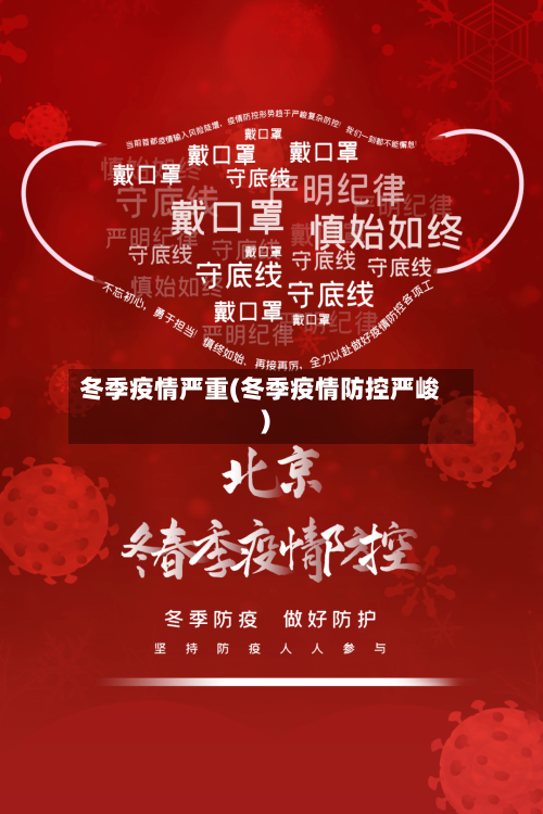 冬季疫情严重(冬季疫情防控严峻)-第1张图片
