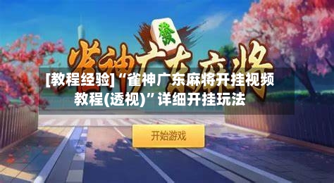 [教程经验]“雀神广东麻将开挂视频教程(透视)	”详细开挂玩法-第1张图片