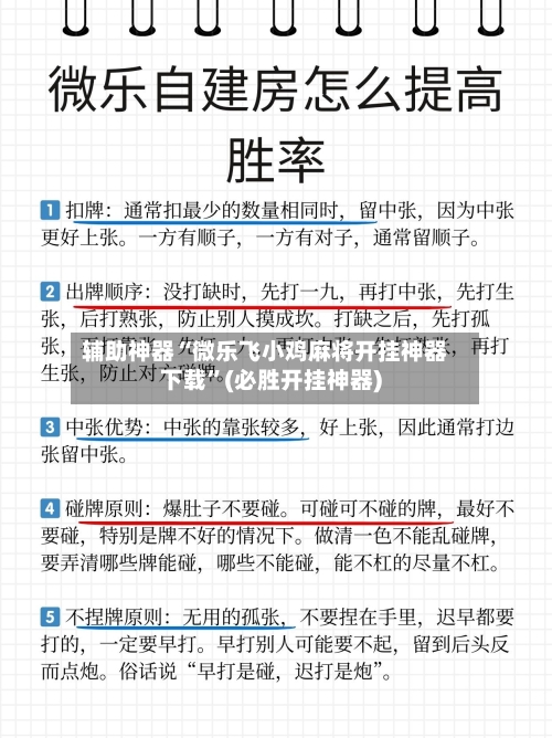 辅助神器“微乐飞小鸡麻将开挂神器下载”(必胜开挂神器)-第1张图片