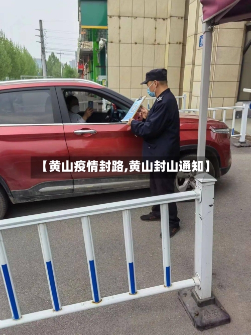 【黄山疫情封路,黄山封山通知】-第1张图片