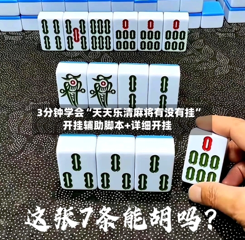 3分钟学会“天天乐清麻将有没有挂”开挂辅助脚本+详细开挂-第1张图片